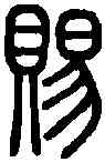 賜,說 文 ,書法字典